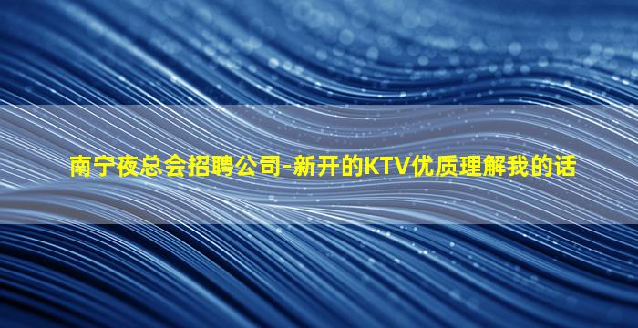 威海KTV招聘